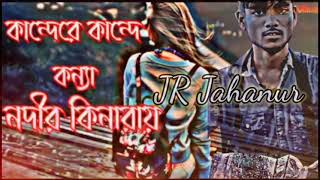 কান্দে রে কান্দে কন্যা নদীর কিনারায় । kande re kande konna nodir kinaray Slowed  Reverb jahanur [upl. by Brewer966]