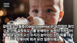 우유에 들어있다고 갈락토오스혈증Galactosemia [upl. by Arateehc]