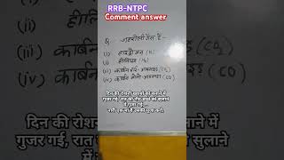 जहरीली गैस है poison gas gkinhindi gkquiz gkquestion mcq ssc rrbntpc railway science [upl. by Lletnom]