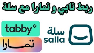 شرح ربط وتفعيل تابي و تمارا مع متجرك على سلة salla [upl. by Easton341]