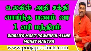 Powerful Money Mantra for Huge Wealth  Vamanan Seshadri Tips [upl. by Royd]