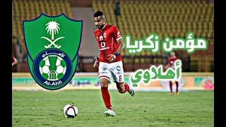 اهداف و مهارات مؤمن زكريا لاعب الأهلي السعودي الجديد رسمياً  Moamen Zakaria Goals amp Skills HD [upl. by Osnofla]