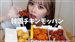 【モッパン】辛くて美味い韓国チキンを食べまくる [upl. by Ettenahc234]