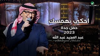 عبدالمجيد عبدالله  إحكي بهمسك حفل جدة   2023 [upl. by Odragde]