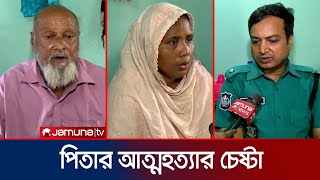 দুই ছেলেকে গলা কেটে হত্যার পর বাবার আত্মহত্যার চেষ্টা  Dhaka  Pallabi  Crime  Jamuna TV [upl. by Bamberger262]