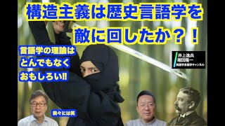 構造主義は歴史言語学を敵に回したか！？ー言語学理論のおもしろさ【井上逸兵・堀田隆一英語学言語学チャンネル  10 】 [upl. by Goldsmith]