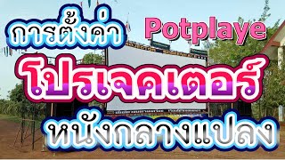 การตั้งค่า โปรแกรม potplayer สำหรับ โปรเจคเตอร์ หนังกลางแปลง [upl. by Neehar970]