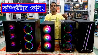 Gaming Casing Review  Computer Casing Price in Bangladesh 2023  RGB Gaming Casing  Munna Vlogs [upl. by Aiuhsoj455]