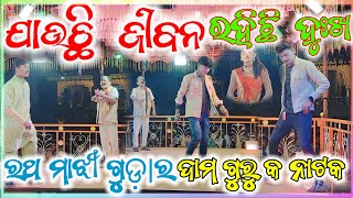 part 3 ଯାଉଛି ଜୀବନ ରହିଛି ଦୁଃଖ  ❤️Ratha majhiguda 👉new natok🌹 Damo guru 🥀natak  ‎ମୁଁMrMahendraMG [upl. by Krein764]