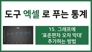 엑셀 통계강의 15 그래프에 표준편차 오차막대 추가하는 방법 [upl. by Isia903]