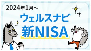 【2024年開始】ウェルスナビの新NISA [upl. by Obeng]