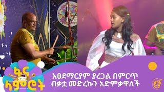 አፀደማርያም ያረጋል በምርጥ ብቃቷ መድረኩን አድምቃዋለች [upl. by Geraint897]