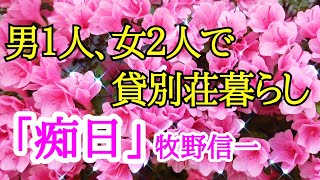 【朗読】【小説】【大人向け読み聞かせ】「痴日」牧野信一 ベルエポック朗読【朗読女性】【オーディオブック】 [upl. by Lednem]