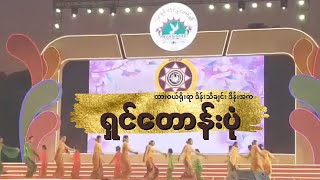 ရှင်တောင့်ပုံ ဒိန်းသီချင်း ဒိန်းအက traditional songs for dance [upl. by Hoo885]