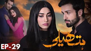 Hatheli  Drama  Episode 29  Hum TV  Urdu Hindi  Eshal Fayyaz  Azfar Rehman  Rubina Ashraf [upl. by Siegler]