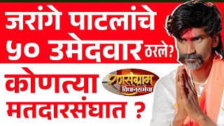 जरांगे पाटलांचे कोणते असतील ५० उमेदवार  कोणत्या मतदारसंघात उभे राहणार Jarange Patil Candidates [upl. by Emerej]