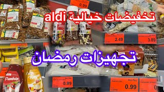 تخفيضات خيالية اليوم عند aldi 👌حاضر يعلم غايب ديري سطوك تجهيزات لرمضان كلشي باطل👌غير اجرو aldi [upl. by Aldas]