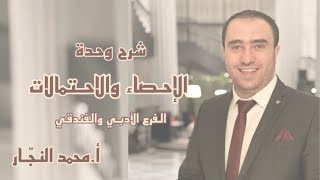 الاحصاء والاحتمالات أدبي  أمحمد النجار [upl. by Aicenaj266]