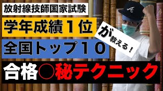 国家試験合格○秘テク伝授！暗記を忘れない勉強法【放射線技師】 [upl. by Roma]