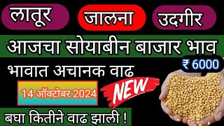 ⭕️ सोयाबीन बाजार भाव 2024  सोयाबीन भाव  soybean bajar bhav latur akola  सोयाबीन बाजारभाव आजचे [upl. by Chic]