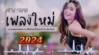 รวมเพลงฮิตเพลงดังใน TikTok ให่มล่าสุด2024 บุษบา [upl. by Piero]