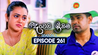 Deweni Inima දෙවෙනි ඉනිම  Season 02  Episode 261  08th October 2024 [upl. by Drooff896]