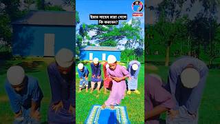 ইমাম সাহেব মারা গেলে কি করবেন shorts islamic islamicstatus viralvideo trending [upl. by Gannes907]