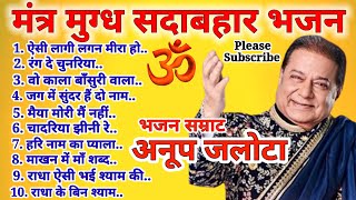 Anup Jalota Ji Ke Top Ten Bhajan अनूप जलोटा जी के टॉप 10 भजन। 🕉🌹🚩🚩🕉 [upl. by Annaerb]