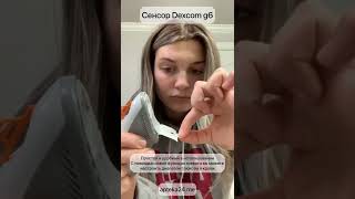 Сенсоры Dexcom g6 в наличии Маленький удобный точный [upl. by Einotna638]