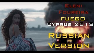 Eleni Foureira FUEGO Russian Version Eurovision 2108 Cyprus Ελένη Φουρέιρα cover by KiTs [upl. by Aztiraj]