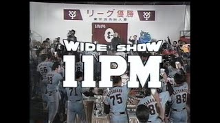 1989年10月6日 【WIDE SHOW 11PM】 おめでとう藤田・巨人軍 ビールかけの様子 [upl. by Nagaek517]