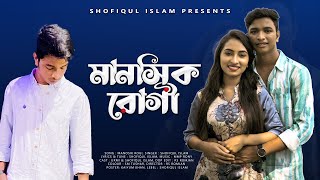 Manosik Rogi  মানসিক রোগী  Shofiqul Islam  Official Music Video  Bangla New Song 2022 [upl. by Palgrave]