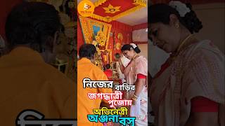 অভিনেত্রীর বাড়ির পুজোতে আরতি jagadhatripuja celebrityinterview anjanabasu arati pujaarati [upl. by Stoller]