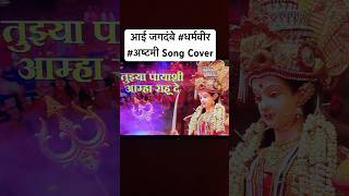 आई जगदंबे Aai Jagdambe Song Cover  Dharmaveer  Adarsh Shinde  Zee Music ashtami navratri song [upl. by Tiernan]