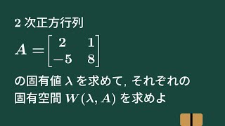 【大学数学】2次正方行列の固有空間【線形代数】L33 [upl. by Colpin735]