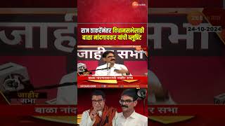 Bala Nandgaonkar On Blue Print । राज ठाकरेंनंतर विधानसभेसाठी बाळा नांदगावकर यांची ब्लूप्रिंट [upl. by Monsour68]