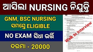 NURSING ପିଲାଙ୍କ ପାଇଁ ଆସିଲା ବଡ଼ ନିଯୁକ୍ତି ସୁଯୋଗ  OSSSC Nursing Officer New Update [upl. by Rana]