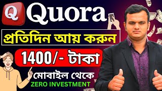 প্রশ্ন করেই ইনকাম  Quora Earn Money  Best Part Time Job At Home  Good Income Work From Home [upl. by Assillim]