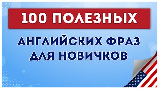 ЗАПОМИНАЕМ простые фразы на английском языке Английский на слух для начинающих обучение с нуля [upl. by Marlo]