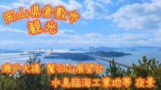 【倉敷観光】岡山県倉敷市 鷲羽山展望台 瀬戸大橋 水島臨海工業地帯夜景2024125 [upl. by Gabe]