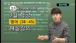 2019 고3 3월 모의고사 해설강의 영어 정승익쌤 분석과 전략3845번 [upl. by Burrows]