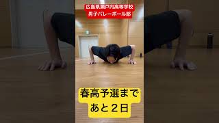 春高予選まであと２日 shorts 瀬戸内高校男子バレーボール部 春高バレー [upl. by Mika208]