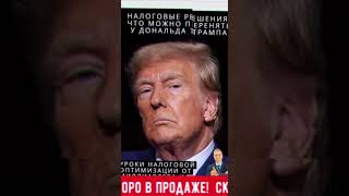 НАЛОГОВЫЕ РЕШЕНИЯ ЧТО МОЖНО ПЕРЕНЯТЬ У ДОНАЛЬДА ТРАМПА [upl. by Ahsiemal]