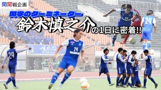 【関関戦】関学のターミネーターに1日密着してみた！ [upl. by Marcella508]