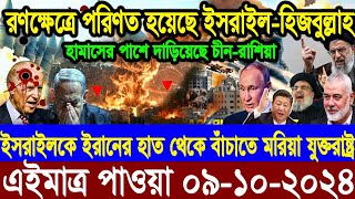 BBC World Update News আন্তর্জাতিক খবর 09 Octquot 2024। World News Bangla International News World News [upl. by Shaun]