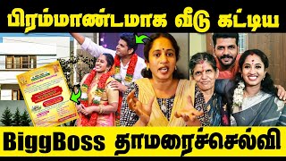 பங்களா போல் கட்டிய வீடு  Bigg Boss Tamarai Selvi New house warming [upl. by Mode341]