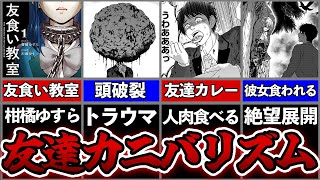 【閲覧注意】友達を食べるカニバリズム漫画がヤバすぎる【友食い教室】 [upl. by Dryfoos]