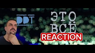 ДДТ — Это всё REACTION [upl. by Annie]