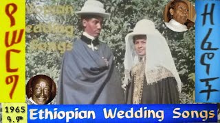 የድሮ የሰርግ ዘፈኖች  Old Ethiopia Wedding Musics ለማ ገህይወት ፣ ዘነበች ተስፋዬና ሰላማዊት ገስላሴ 1965 [upl. by Ettenotna]