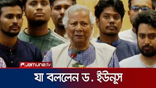 দেশে ফিরে যা বললেন ড ইউনূস  Dr Yunus  Jamuna TV [upl. by Idaline]